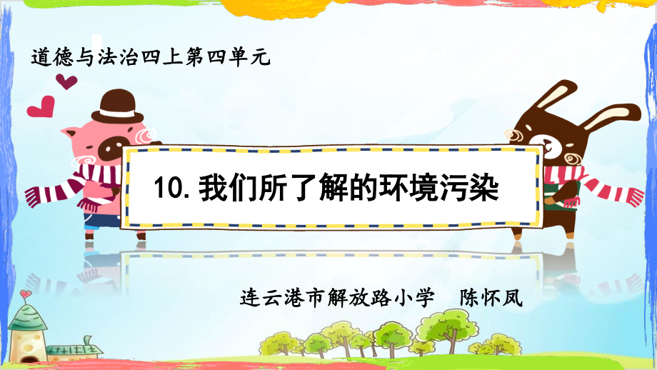 四年級上道德與法治《我們所了解的環(huán)境污染》實用ppt課件【新部編版】_第1頁