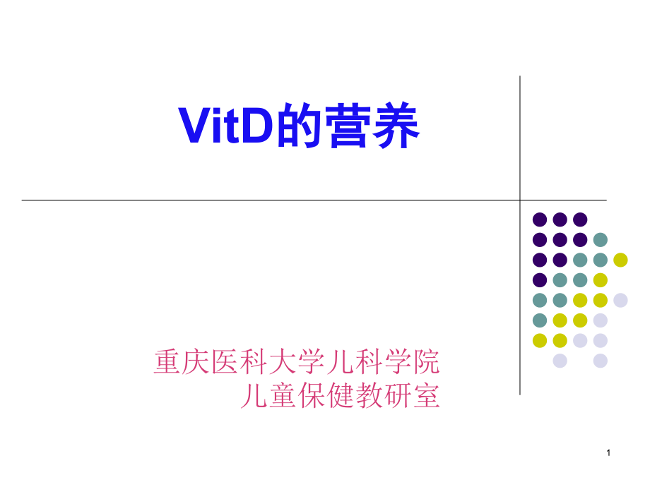 (儿童保健学)VitD的营养课件_第1页