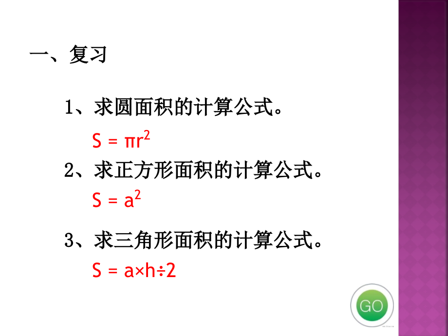 六年级ppt课件求阴影部分面积（圆）_第1页