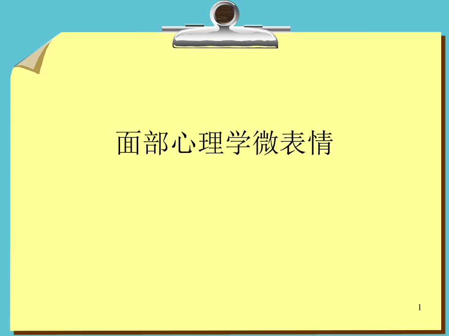 面部心理学微表情资料课件_第1页