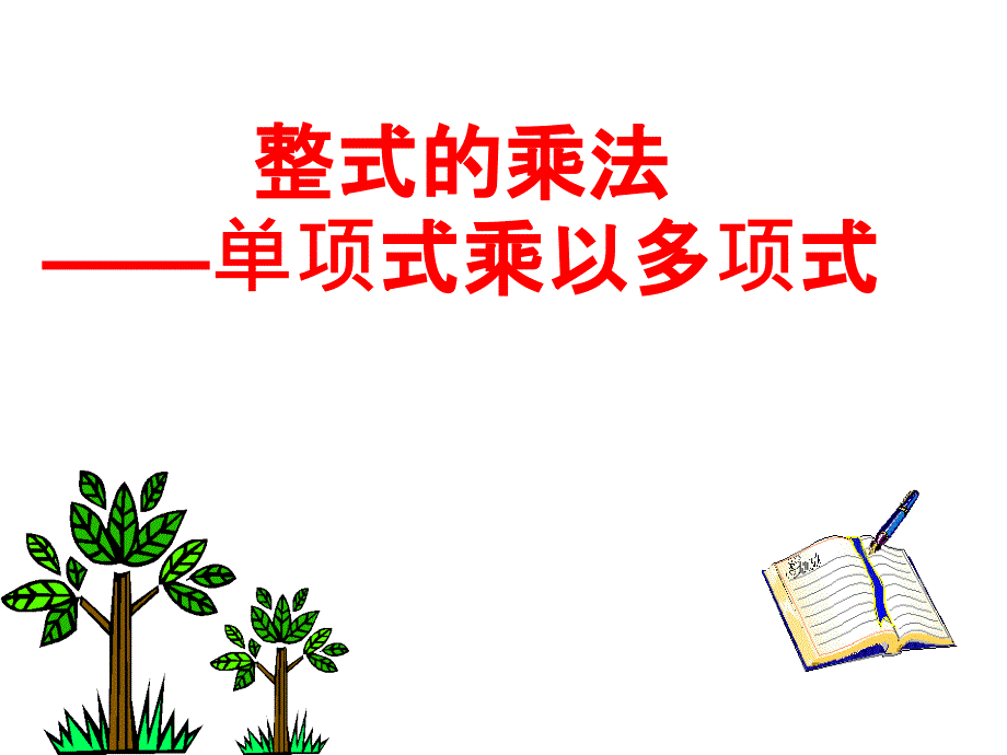 单项式与多项式相乘公开课完整课件_第1页