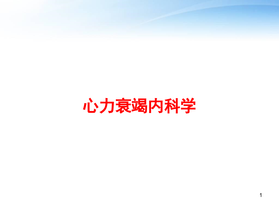 心力衰竭内科学-课件_第1页