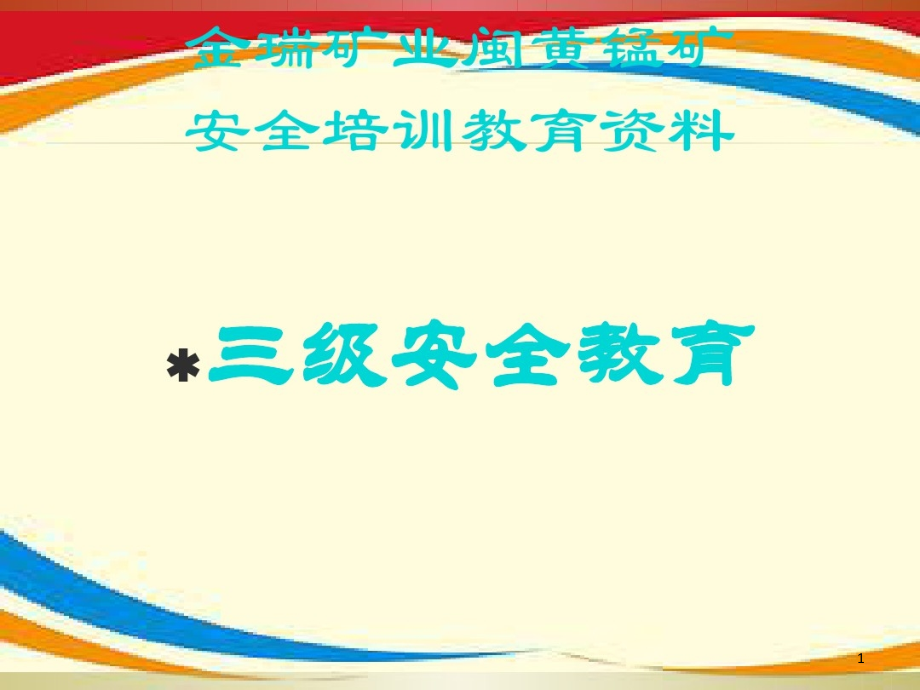 矿山三级安全教育培训课件_第1页