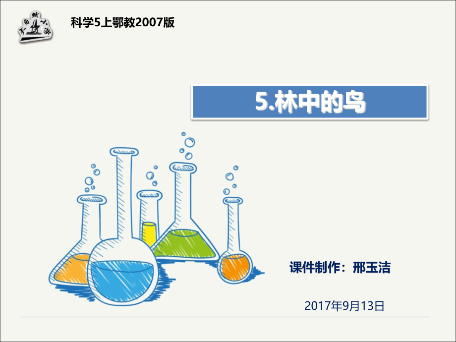 科學(xué)5上鄂教版課件_第1頁(yè)