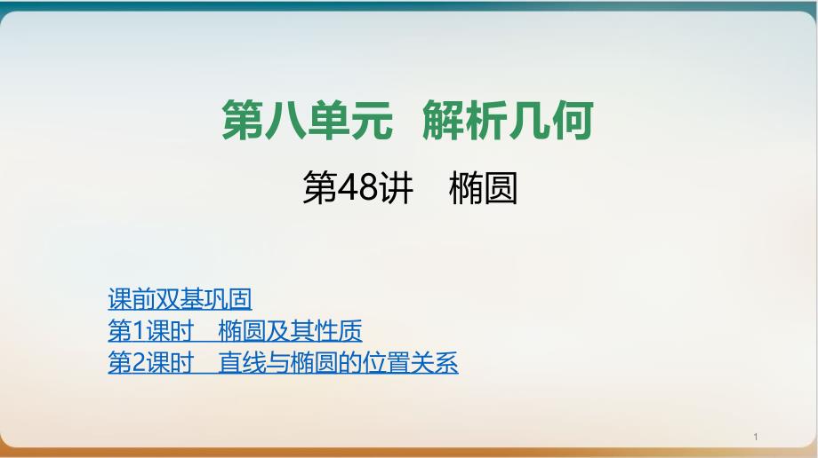 椭圆高三数学新高考一轮复习优质ppt课件_第1页