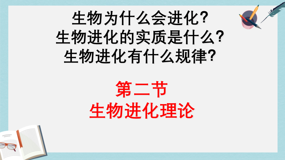 滬科版高中生命科學第三冊92《生物進化理論》課件_第1頁