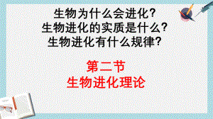 滬科版高中生命科學(xué)第三冊92《生物進化理論》課件