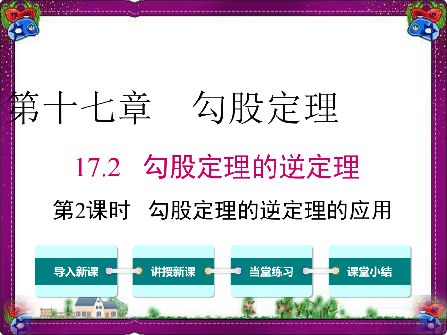 勾股定理的逆定理的应用-----教学课件_第1页