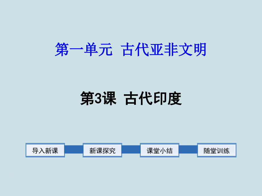 九年級歷史上冊第3課《古代印度》課件_第1頁