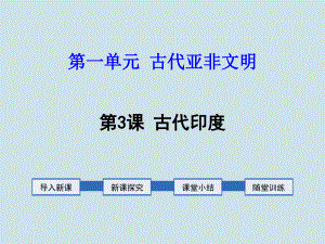 九年級(jí)歷史上冊(cè)第3課《古代印度》課件