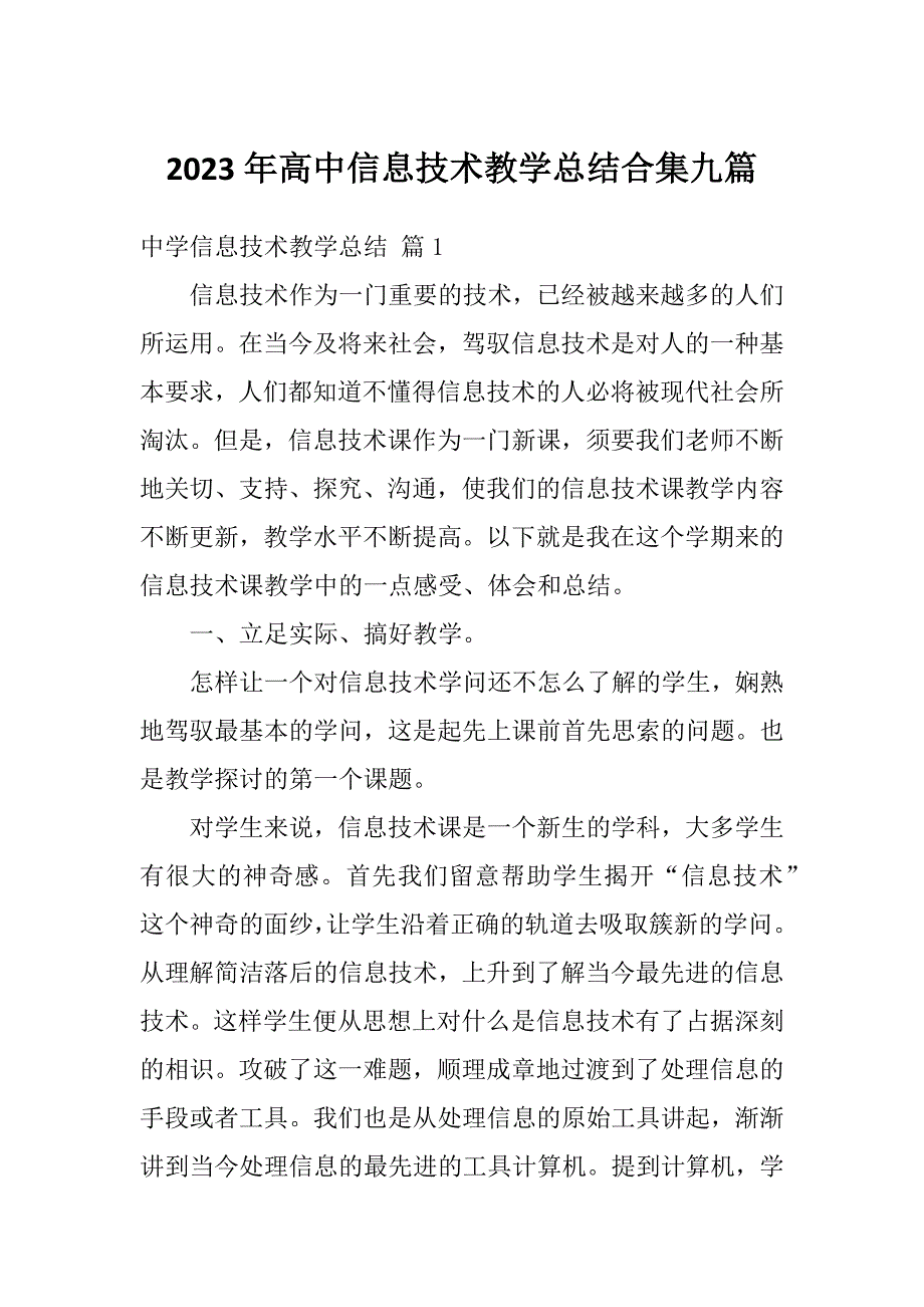 2023年高中信息技术教学总结合集九篇_第1页