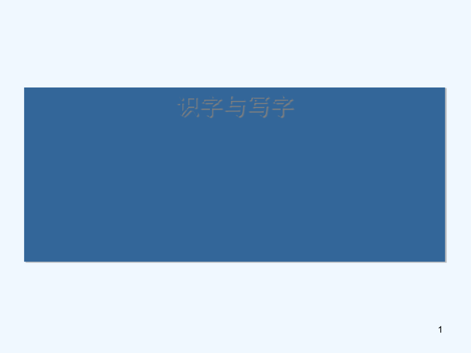 教科版語文二年級《識字與寫字》復(fù)習(xí)課件_第1頁