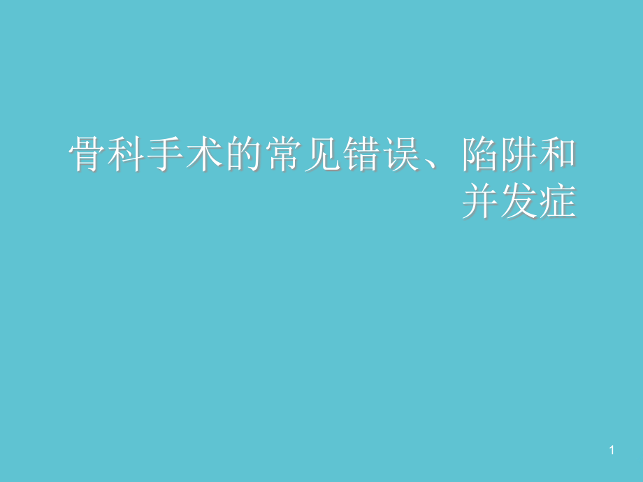 骨科手术的常见错误陷阱和并发症资料课件_第1页