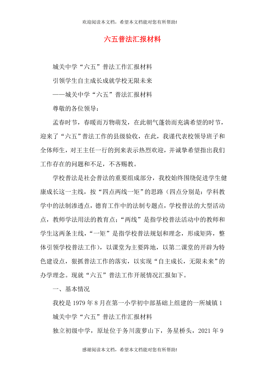 六五普法汇报材料（五）_第1页