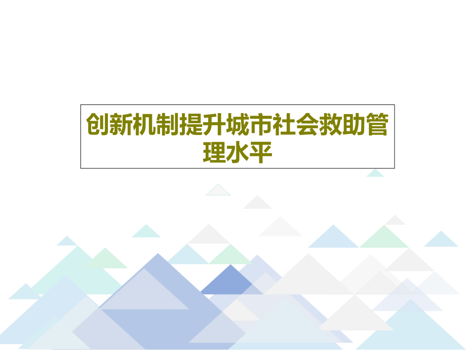 创新机制提升城市社会救助管理水平教学课件_第1页