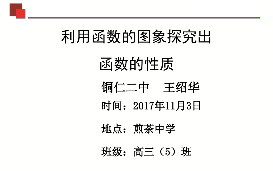 利用函数的图象探究出函数的性质课件_第1页