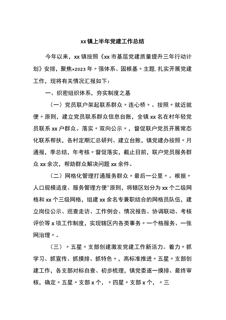 2023年X镇上半年党建工作总结docX_第1页