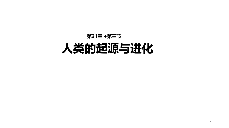 《人类的起源与进化》(北师大)课件_第1页