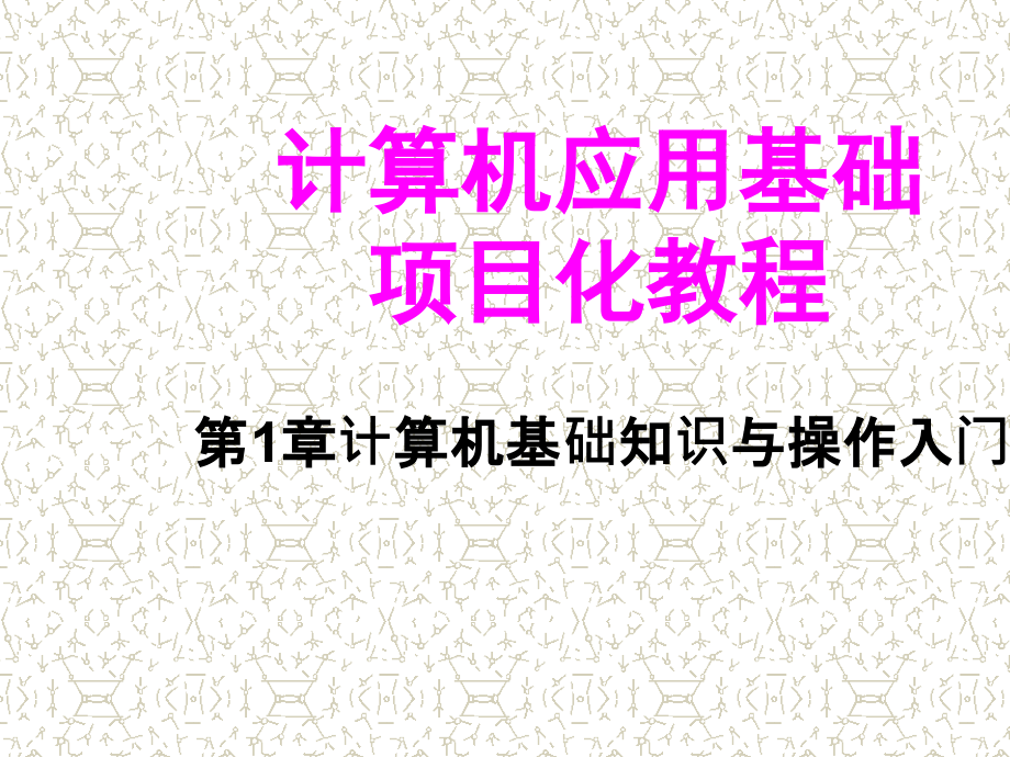 计算机应用基础项目化教程课件_第1页