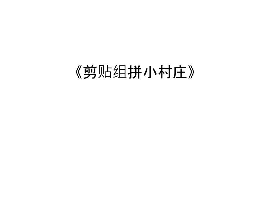 《剪貼組拼小村莊》說課材料課件_第1頁