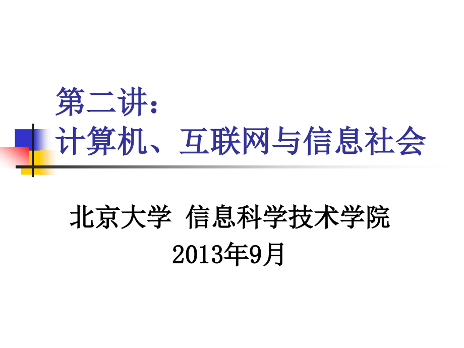 计算机-互联网-信息社会课件_第1页