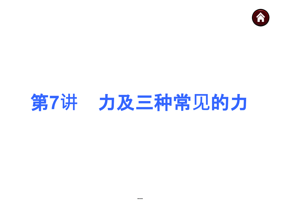 初三物理第一轮复习7力及三种常见的力课件_第1页