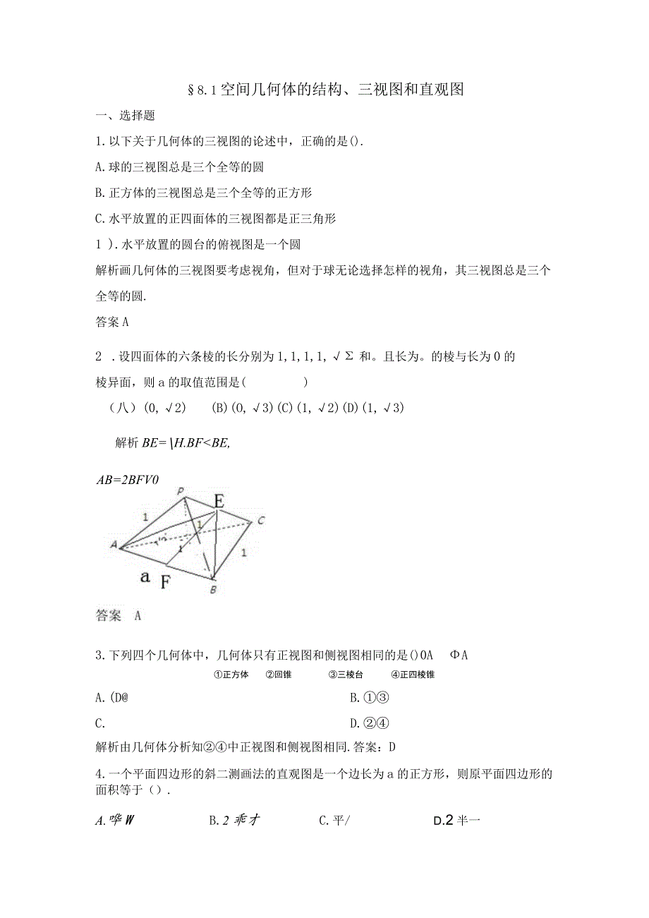 8.1-空间几何体的结构、三视图和直观图练习题_第1页