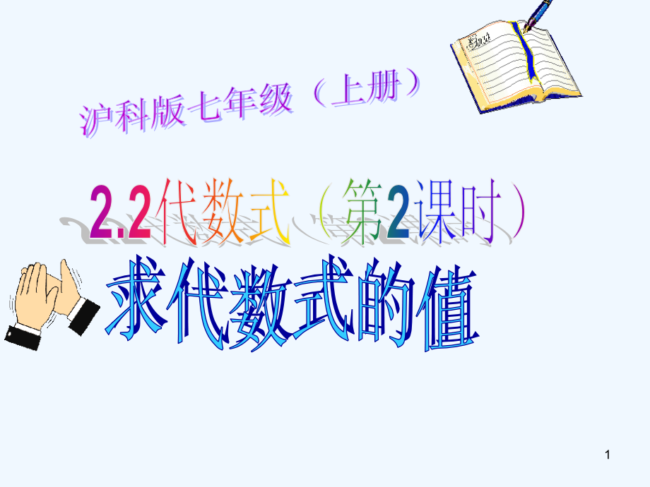 滬科版七上2.2《代數(shù)式》(第3課時(shí))課件_第1頁(yè)