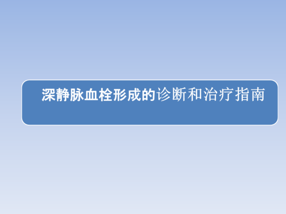 深静脉血栓形成的诊断和治疗指南(第三版)解读资料讲解课件_第1页