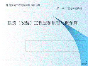 《建筑安裝工程定額原理與概預算》第2章_工程造價構成教材課件