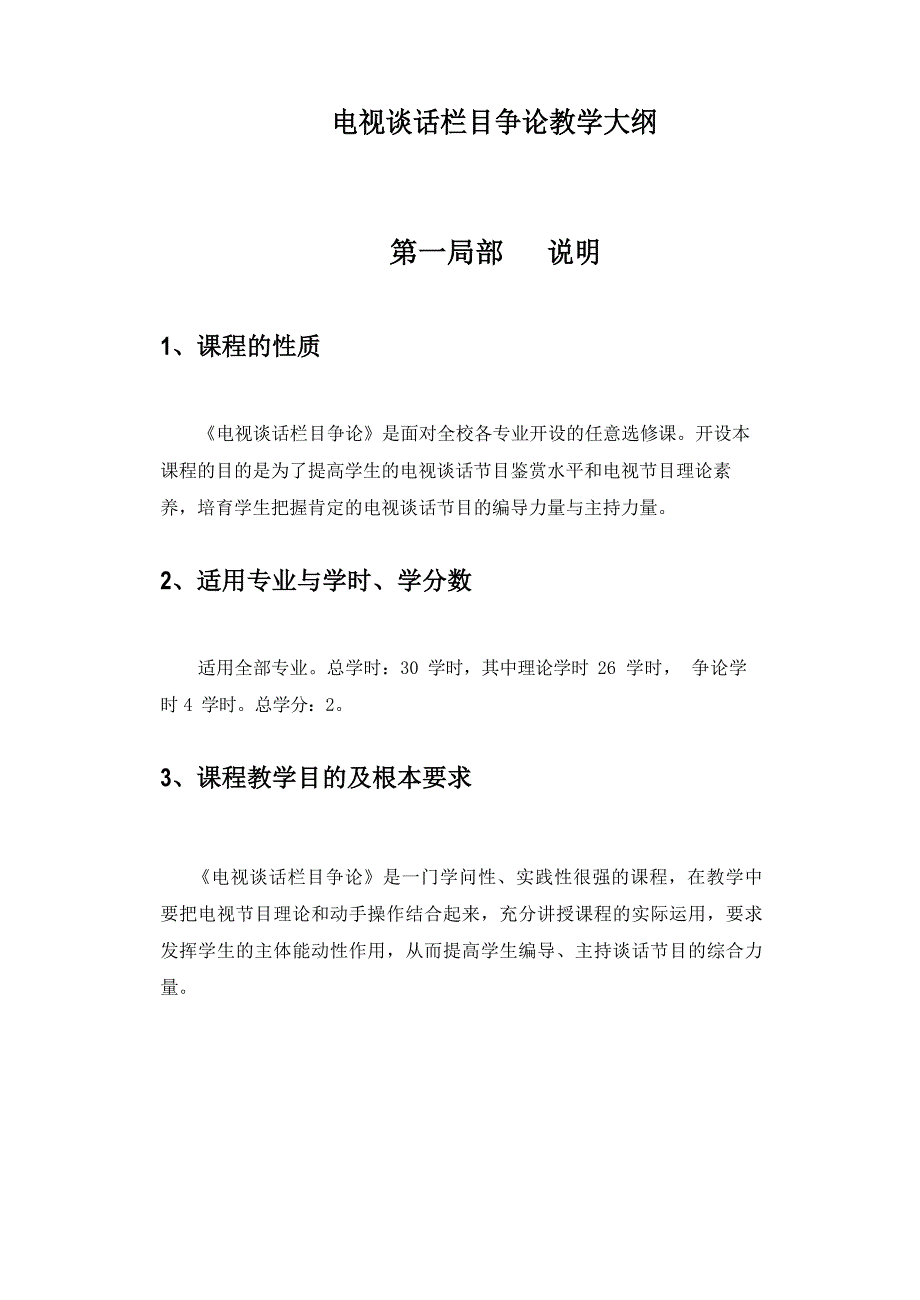 《电视谈话节目研究》教学大纲_第1页