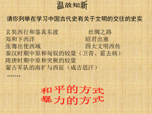 北師大版歷史八下《文明的沖撞與交融》課件