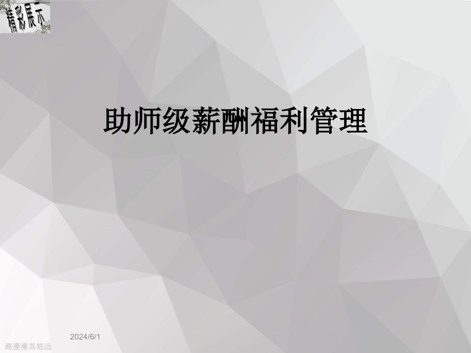 助师级薪酬福利管理课件_第1页