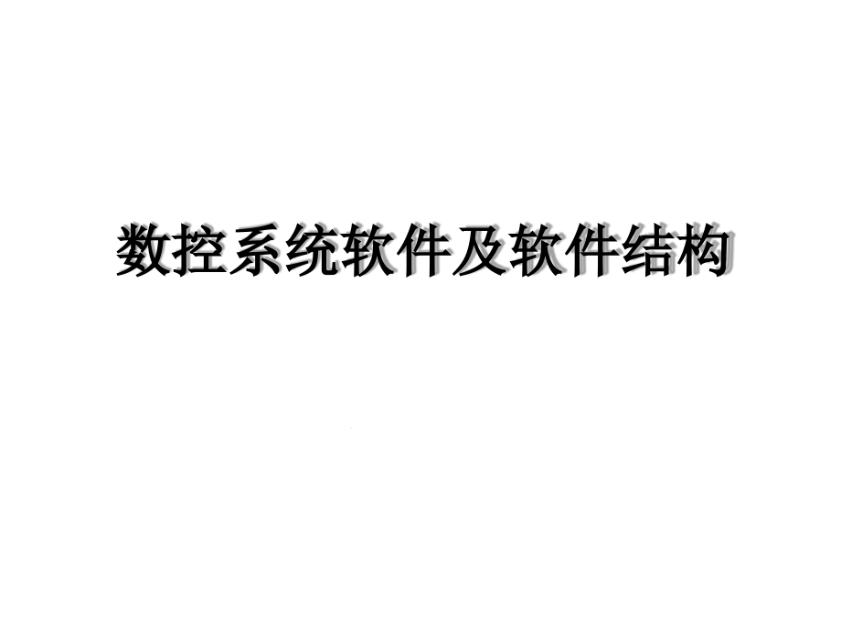 数控系统软件及软件结构解析课件_第1页