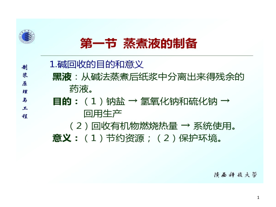 废液碱回收课件_第1页