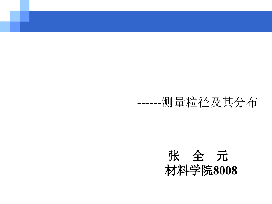 动态光散射仪测定乳粒粒径-课件_第1页