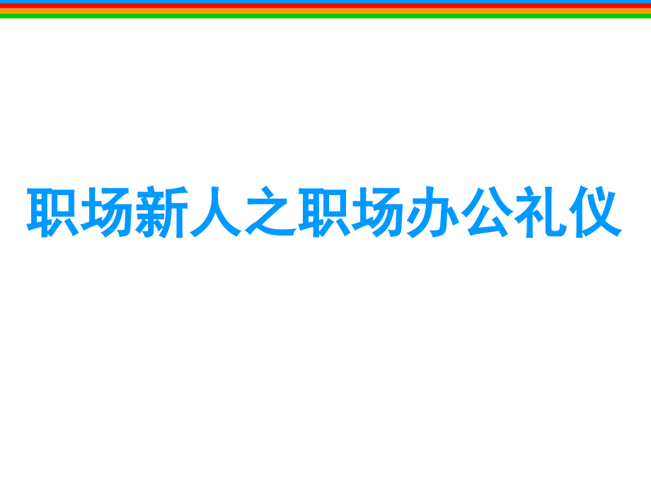 职场新人礼仪大全_第1页