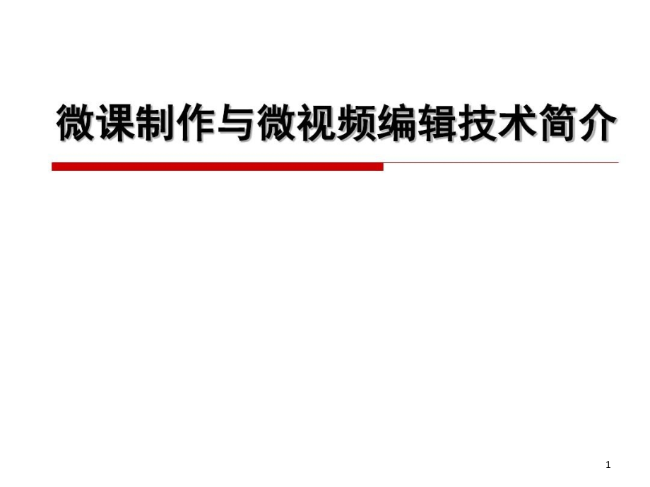 《芜湖市幼儿园微课制作技术培训》课件_第1页