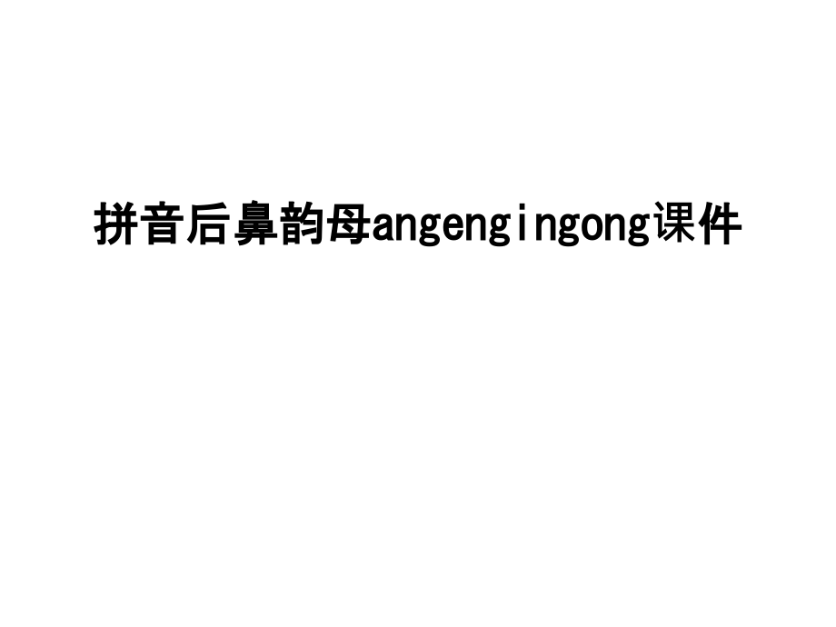 拼音后鼻韵母angengingongppt课件讲解学习_第1页