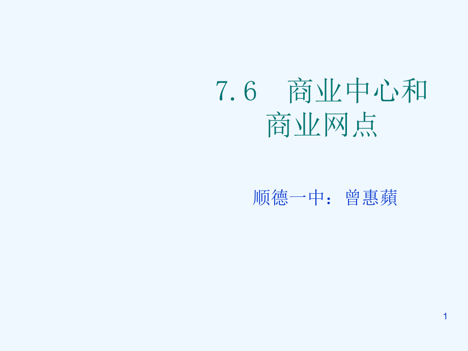 人教版高中地理高一下《商業(yè)中心和商業(yè)網(wǎng)點(diǎn)》課件_第1頁(yè)