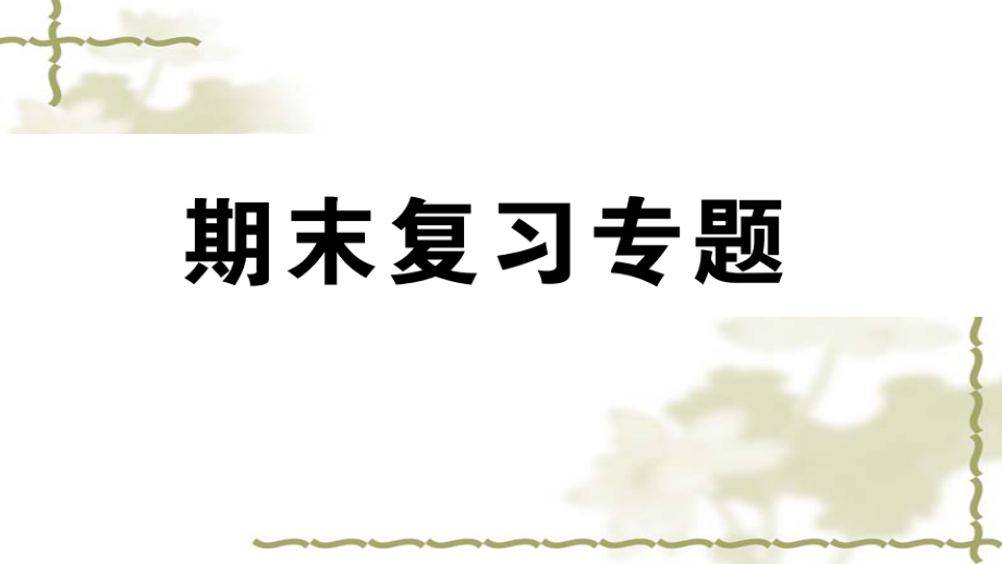 新人教版八年级数学上册期末复习专题阶段复习-几何部分ppt课件_第1页