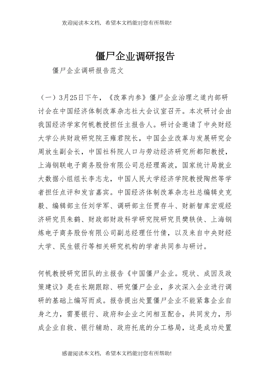 僵尸企业调研报告_第1页