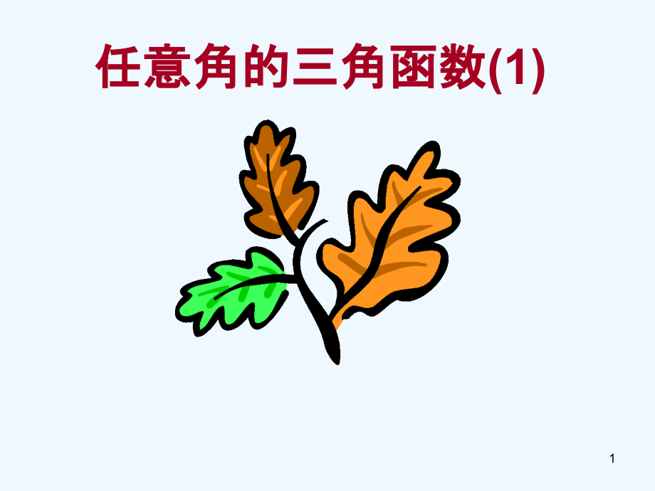 高中數(shù)學(xué)《任意角的三角函數(shù)(1)》課件_第1頁(yè)