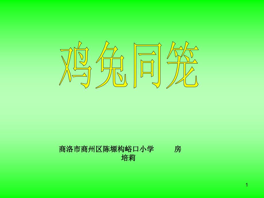 六年级上册《鸡兔同笼》课件_第1页