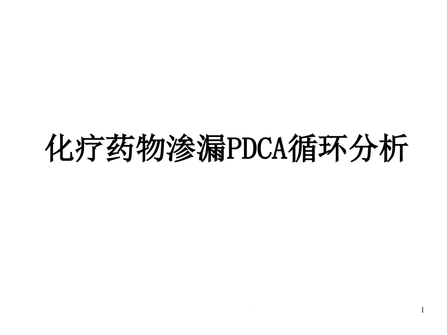 化疗药物渗漏DCA循环分析-课件_第1页