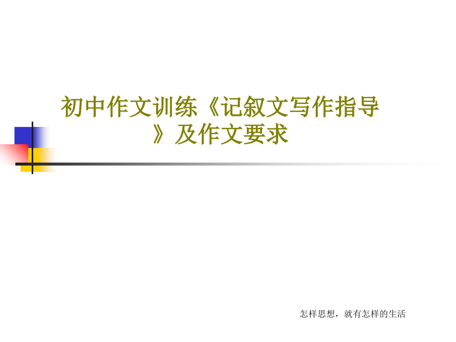 初中作文訓(xùn)練《記敘文寫作指導(dǎo)》及作文要求教學(xué)課件2_第1頁