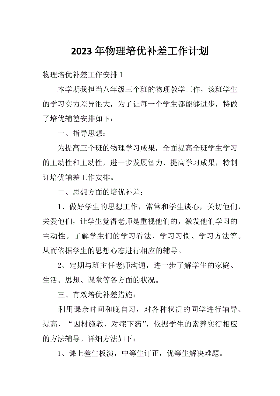 2023年物理培优补差工作计划_第1页