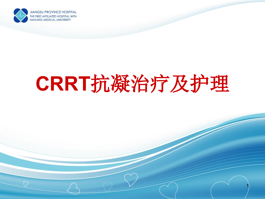 CRRT抗凝治疗培训讲学课件_第1页