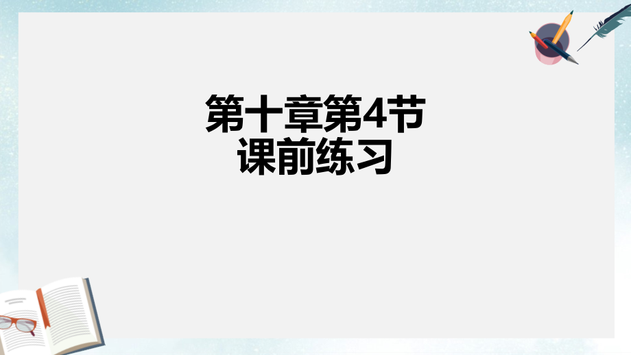 滬科版高中生命科學(xué)第一冊(cè)第一章《走進(jìn)生命科學(xué)》復(fù)習(xí)ppt課件_第1頁