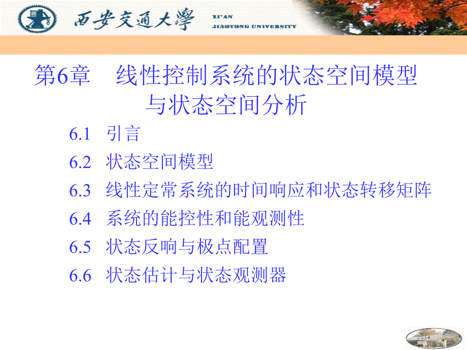 自动控制原理（西安交通大学张爱民）第6章_第1页